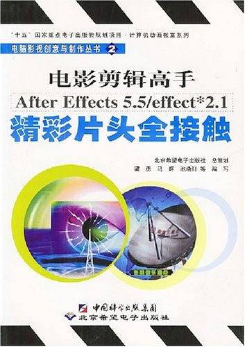电影剪辑高手AfterEffects5.5/effect*2.1精彩片头全接触