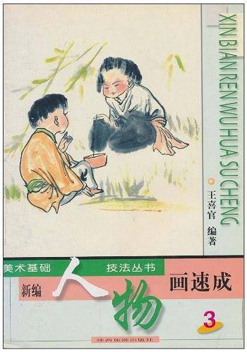 新编花鸟画速成/美术基础技法丛书