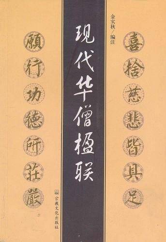 现代华僧楹联