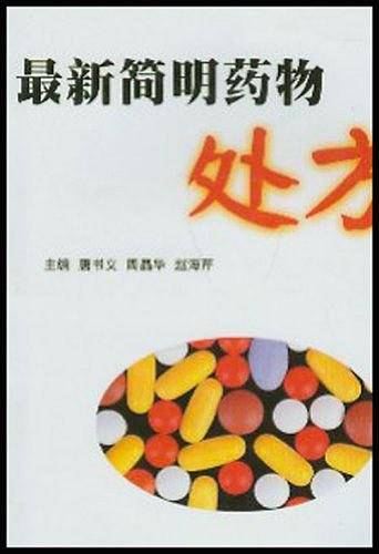 最新简明药物处方