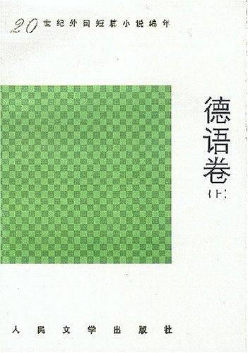 20世纪外国短篇小说编年.德语卷