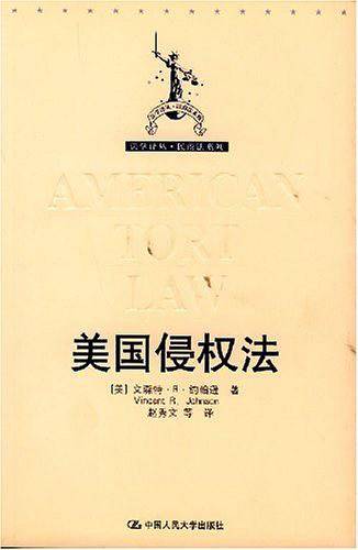 美国侵权法
