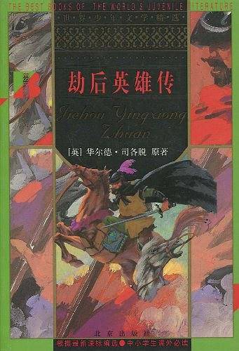 劫后英雄传/世界少年文学精选