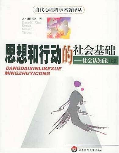 思想和行动的社会基础－社会认知论