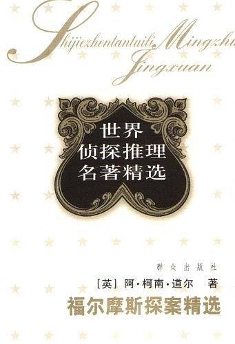 福尔摩斯探案精选：世界侦探推理经典