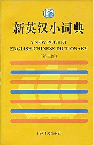 新英汉小词典
