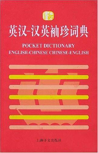 英汉汉英袖珍词典