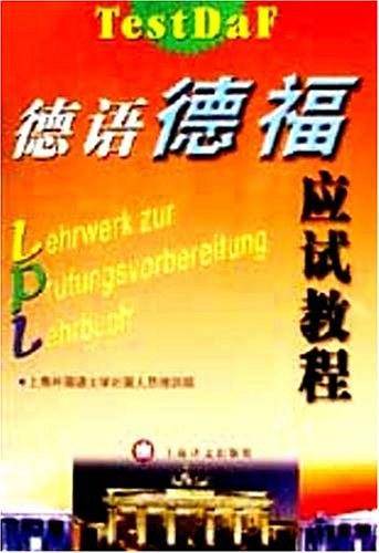 德语德福应试教程