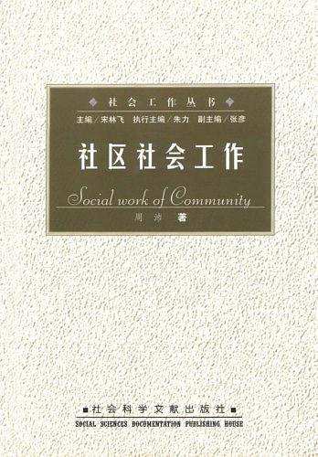社区社会工作