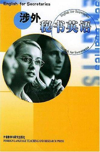 涉外秘书英语