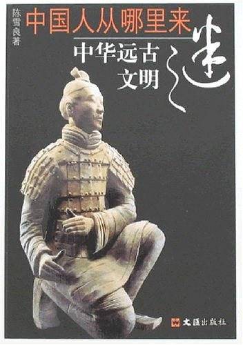 中华远古文明之谜