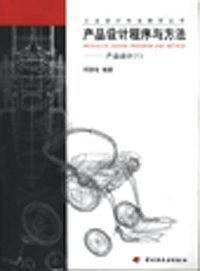 产品设计程序与方法/工业设计专业教学丛书