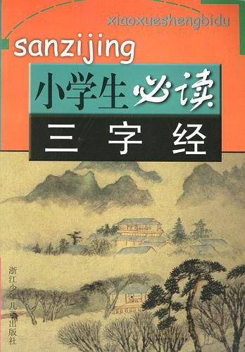 三字经