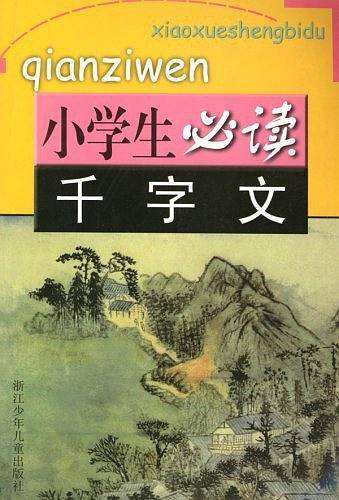 千字文