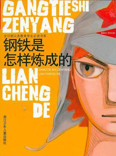 钢铁是怎样炼成的