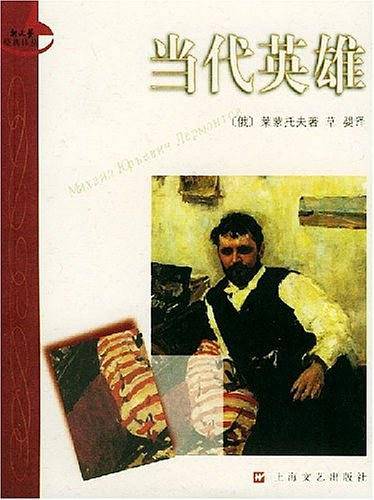 当代英雄——新文艺经典译丛