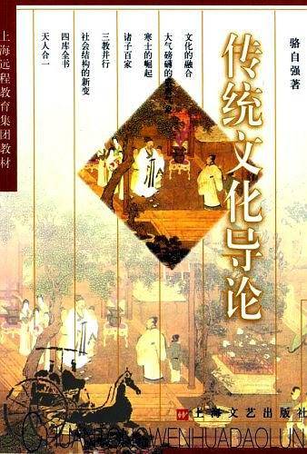 传统文化导论