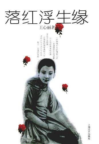 落红浮生缘