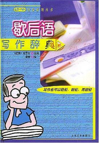语海·歇后语写作辞典——语海写作系列丛书