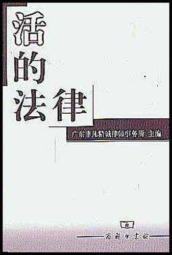 活的法律