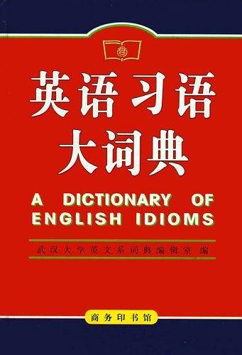 英语习语大词典