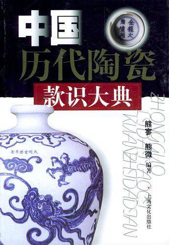 中国历代陶瓷款识大典