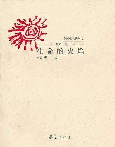 生命的火焰