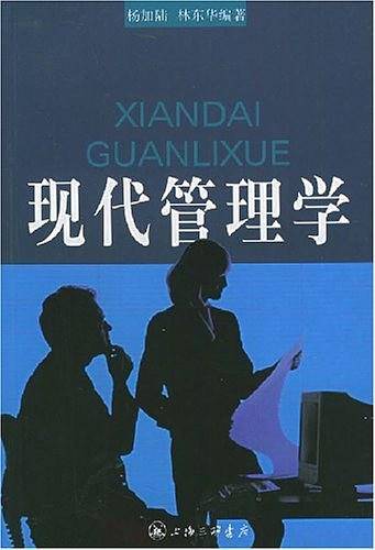 现代管理学