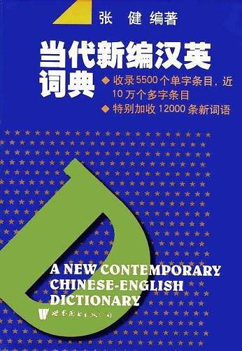 当代新编汉英词典