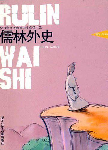 儒林外史