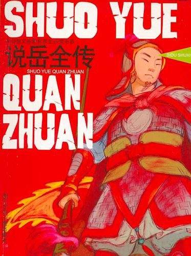 说岳全传