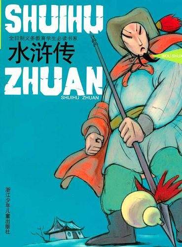 水浒传