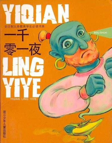 一千零一夜