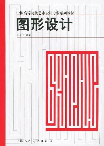 图形设计——中国高等院校艺术设计专业系列教材