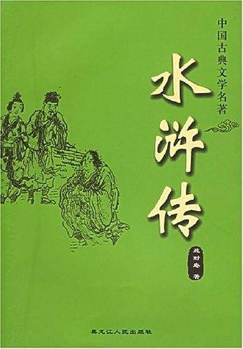 水浒传
