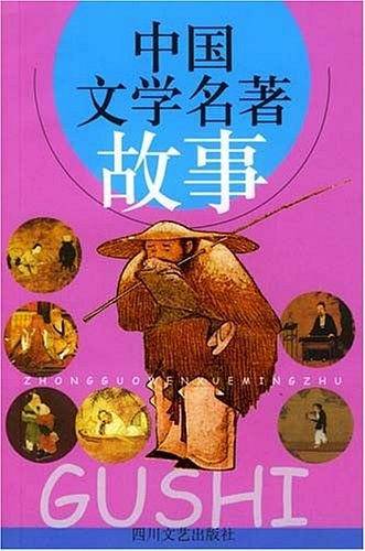 中国文学名著故事