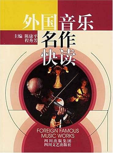 外国音乐名作快读