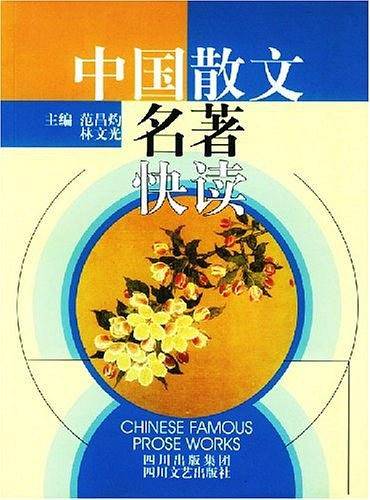 中国散文名著快读