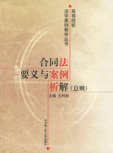 合同法要义与案例析解