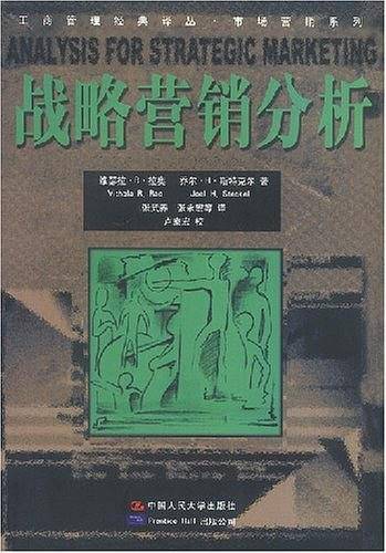 战略营销分析