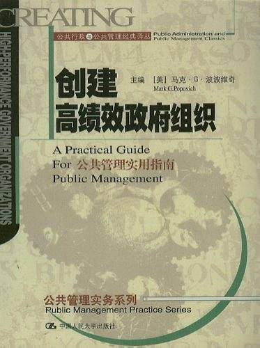 创建高绩效政府组织