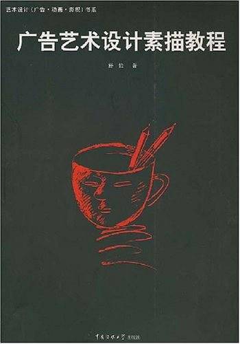 广告艺术设计素描教程