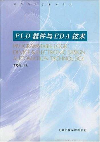 PLD器件与EDA技术