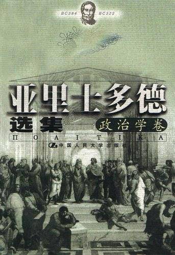 亚里士多德选集——政治学卷