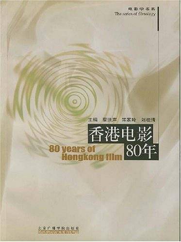 香港电影80年/电影学书系