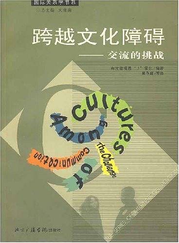 跨越文化障碍/国际关系学书系