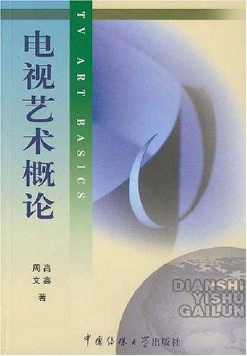 电视艺术概论