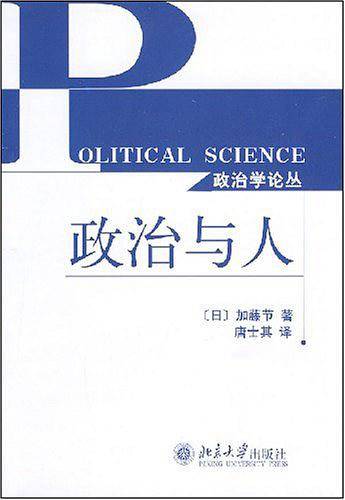 政治与人——政治学论丛