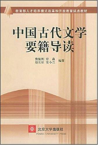 中国古代文学要籍导读——教育部人才培养模式改革和开放教育试点教材