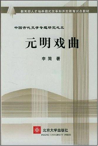 元明戏曲
